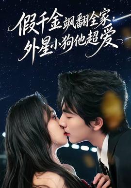 假千金颯翻全家，外星小狗他超愛(全集)