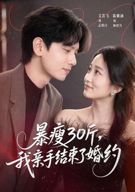 暴瘦30斤，我親手結束了婚約(全集)