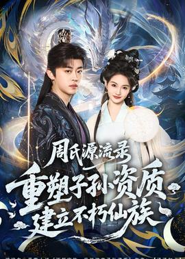 周氏源流錄：重塑子孫資質，建立不朽仙族(全集)