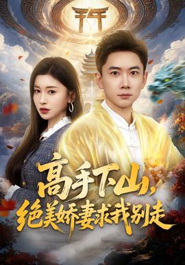 高手下山，絕美嬌妻求我別走(全集)