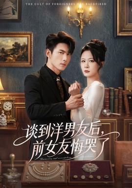 談到洋男友后，前女友悔哭了(全集)