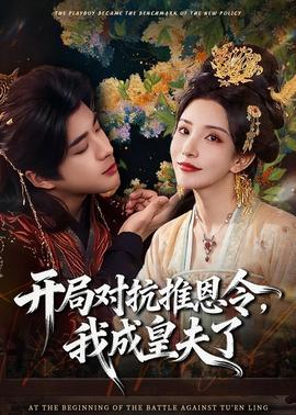 開局對抗推恩令，我成皇夫了(全集)