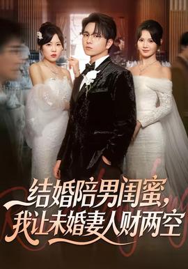 結(jié)婚陪男閨蜜，我讓未婚妻人財兩空(全集)