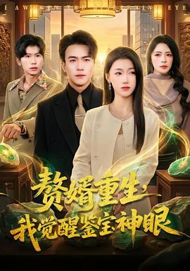 贅婿重生，我覺醒鑒寶神眼(全集)