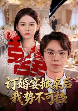 訂婚宴掀桌后我勢不可擋(全集)