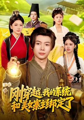 剛穿越，我的系統(tǒng)和美女寨主綁定了(全集)