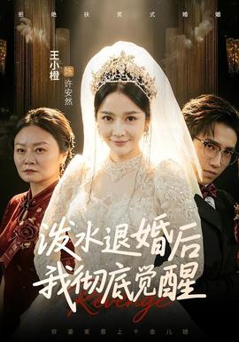 潑水退婚后我徹底覺醒(全集)