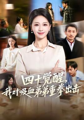 四十覺醒，我對吸血弟弟重拳出擊(全集)
