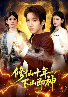 修仙十年，下山即神(全集)
