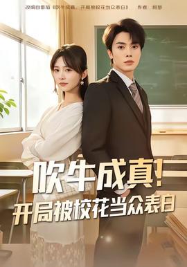 吹牛成真！開局被?；ó?dāng)眾表白(全集)