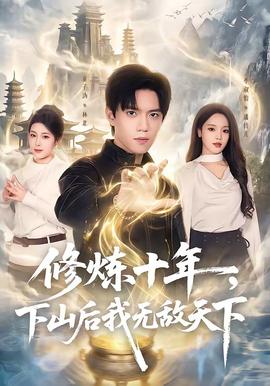 修煉十年，下山后我無(wú)敵天下(全集)