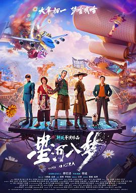 星河入夢