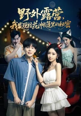 野外露營，我發(fā)現(xiàn)?；◣づ窭锏拿孛?全集)