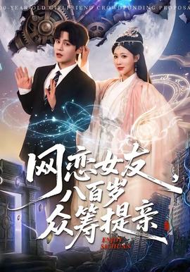 網(wǎng)戀女友八百歲，眾籌提親(全集)
