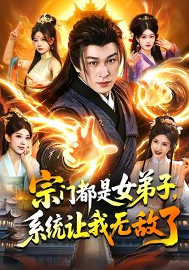 宗門都是女弟子，系統(tǒng)讓我無(wú)敵了(全集)