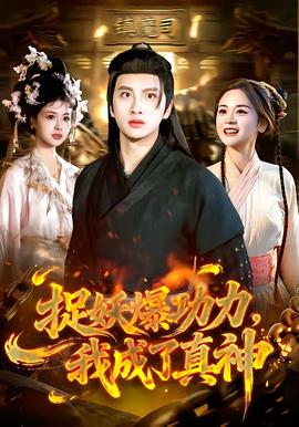 捉妖爆功力，我成了真神(全集)