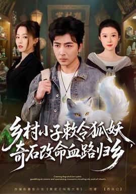 鄉(xiāng)村小子敕令狐妖，奇石改命血路歸鄉(xiāng)(全集)