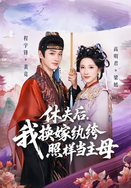 休夫后，我換嫁紈绔照樣當(dāng)主母(全集)