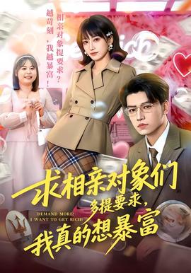 求相親對象們多提要求，我真的想暴富(全集)