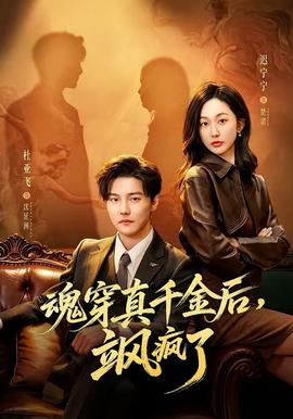 魂穿真千金后，颯瘋了(全集)