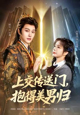 上交傳送門，抱得美男歸(全集)