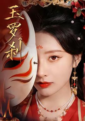 玉羅剎(全集)