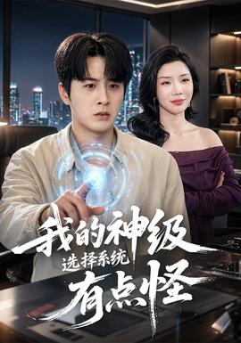 我的神級選擇系統(tǒng)有點(diǎn)怪(全集)