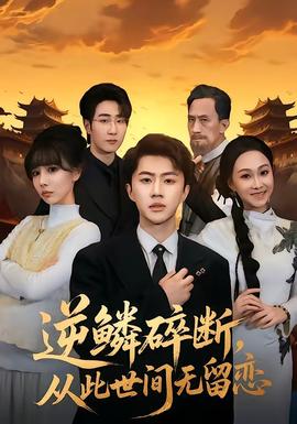 逆鱗碎斷，從此世間無留戀(全集)
