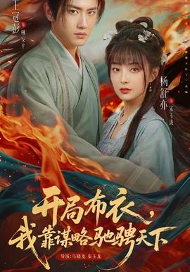開(kāi)局布衣，我靠謀略馳騁天下(全集)