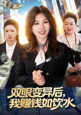 雙眼變異后，我賺錢如飲水(全集)