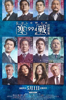 寒戰(zhàn)1994