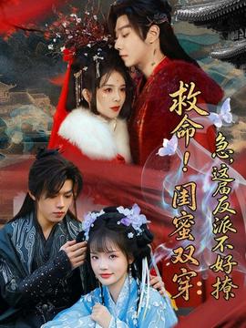 救命！閨蜜雙穿：急，這屆反派不好撩(全集)