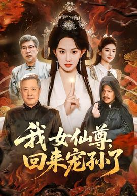 我女仙尊，回來寵孫了(全集)