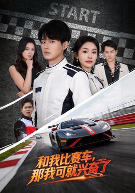和我比賽車，那我可就興奮了(全集)