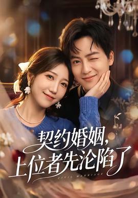 契約婚姻，上位者先淪陷了(全集)