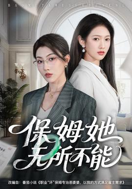 保姆她無所不能(全集)