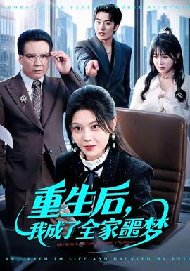重生后，我成了全家噩夢(全集)