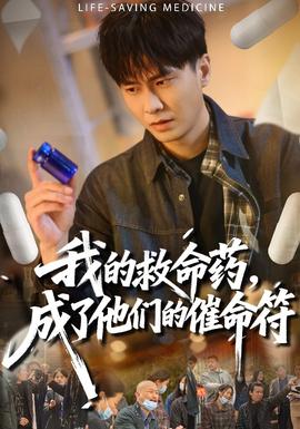 我的救命藥，成了他們的催命符(全集)