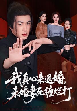 我真心來(lái)退婚，未婚妻死纏爛打(全集)