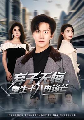 棄子無悔，重生十八再鋒芒(全集)