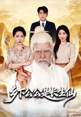 鄉(xiāng)下公公是長(zhǎng)生仙(全集)