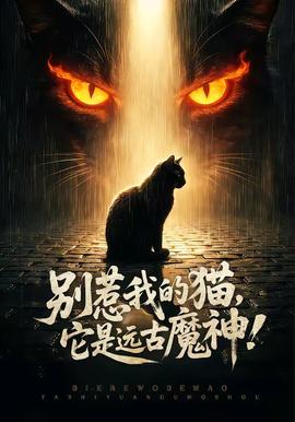 別惹我的貓，它是遠古魔神！(全集)
