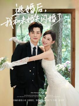 逃婚后，我和未婚夫閃婚了(全集)