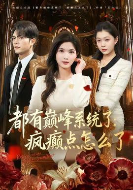 都有巔峰系統(tǒng)了：瘋癲點怎么了(全集)