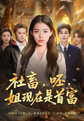 社畜，呸，姐現(xiàn)在是首富(全集)