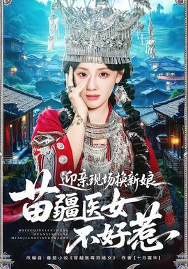迎親現(xiàn)場(chǎng)換新娘，苗疆醫(yī)女不好惹(全集)