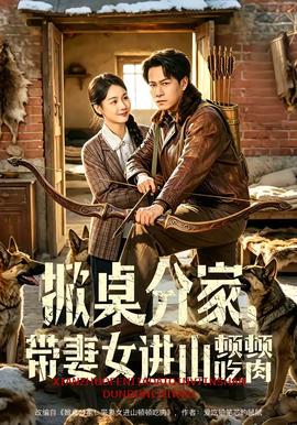 掀桌分家，帶妻女進(jìn)山頓頓吃肉(全集)