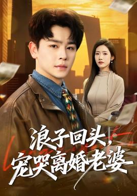 浪子回頭，寵哭離婚老婆(全集)