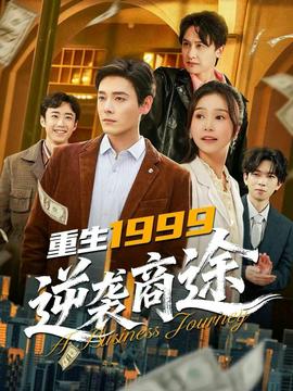 重生1999，逆襲商途(全集)