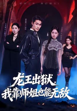 龍王出獄，我靠師姐也能無敵(全集)
